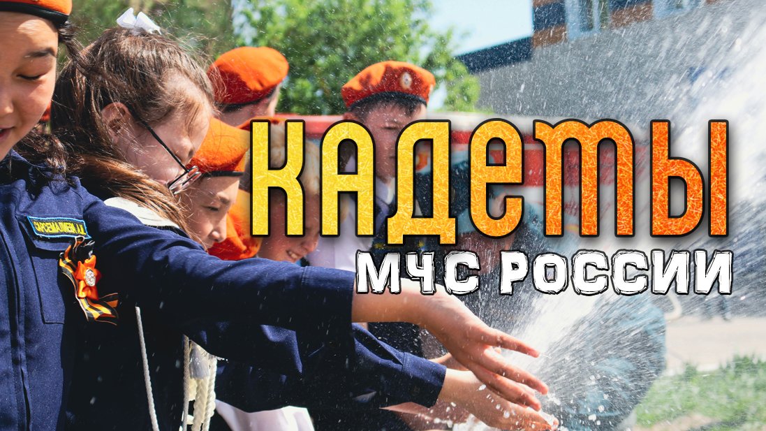 Вступайте в кадетские классы! смотреть онлайн