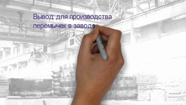 Бизнес идея. Производство перемычек смотреть онлайн