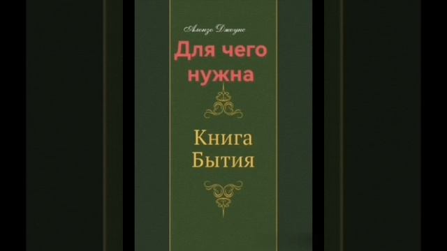 Для чего нужна книга Бытие .А.Джоунс (пер.гугл) смотреть онлайн