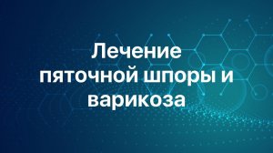 Лучшее упражнение для ЛЕЧЕНИЯ ВАРИКОЗА и ПЯТОЧНОЙ ШПОРЫ