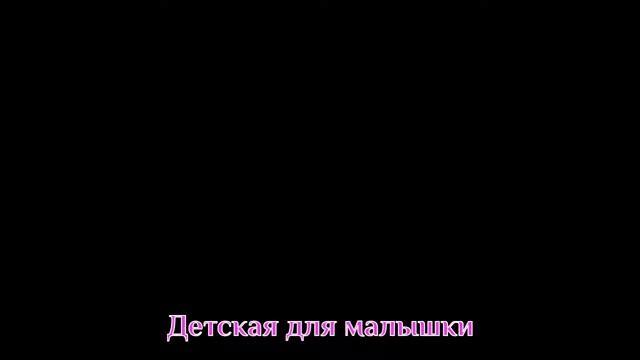Планировка заключительная 2 для видео комната девочки смотреть онлайн