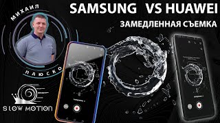 Замедленная съемка. Samsung VS Honor. смотреть онлайн