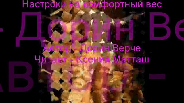 Настройка на комфортный вес смотреть онлайн