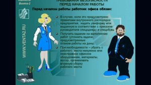 Инструктаж по Охране труда для работников офиса