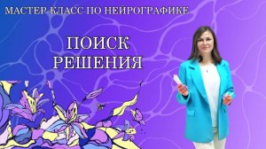 Мастер-класс по Нейрографике "Поиск решения"