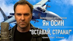 "Вставай Страна", исполняет Ян Осин