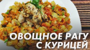 Овощное Рагу с Курицей\ Овощное Рагу из Доступных Овощей\ Сезонное Блюдо
