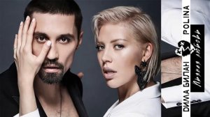 Дима Билан - Пьяная любовь