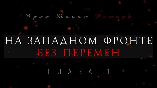 Глава 1 - На западном фронте без перемен смотреть онлайн