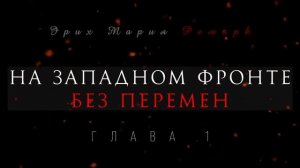 Глава 1 - На западном фронте без перемен