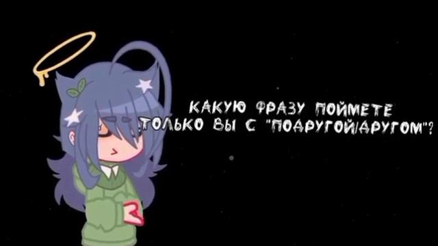 |меме| •какую фразу поймете только вы с „подругой?”• -°1 автор°- ||2/?|| смотреть онлайн