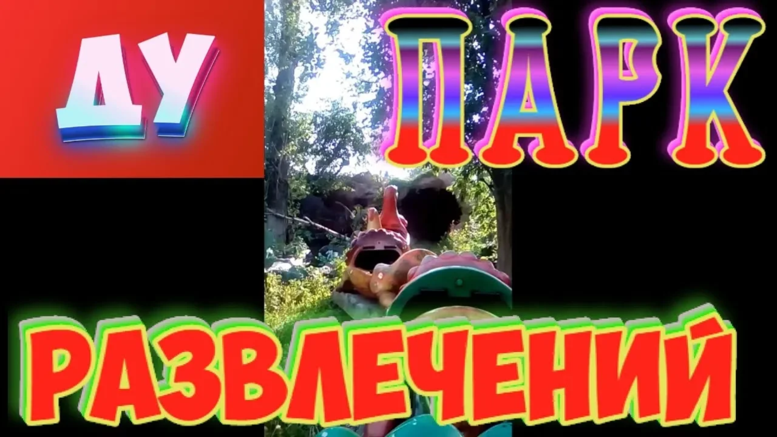 Парк развлечений. смотреть онлайн