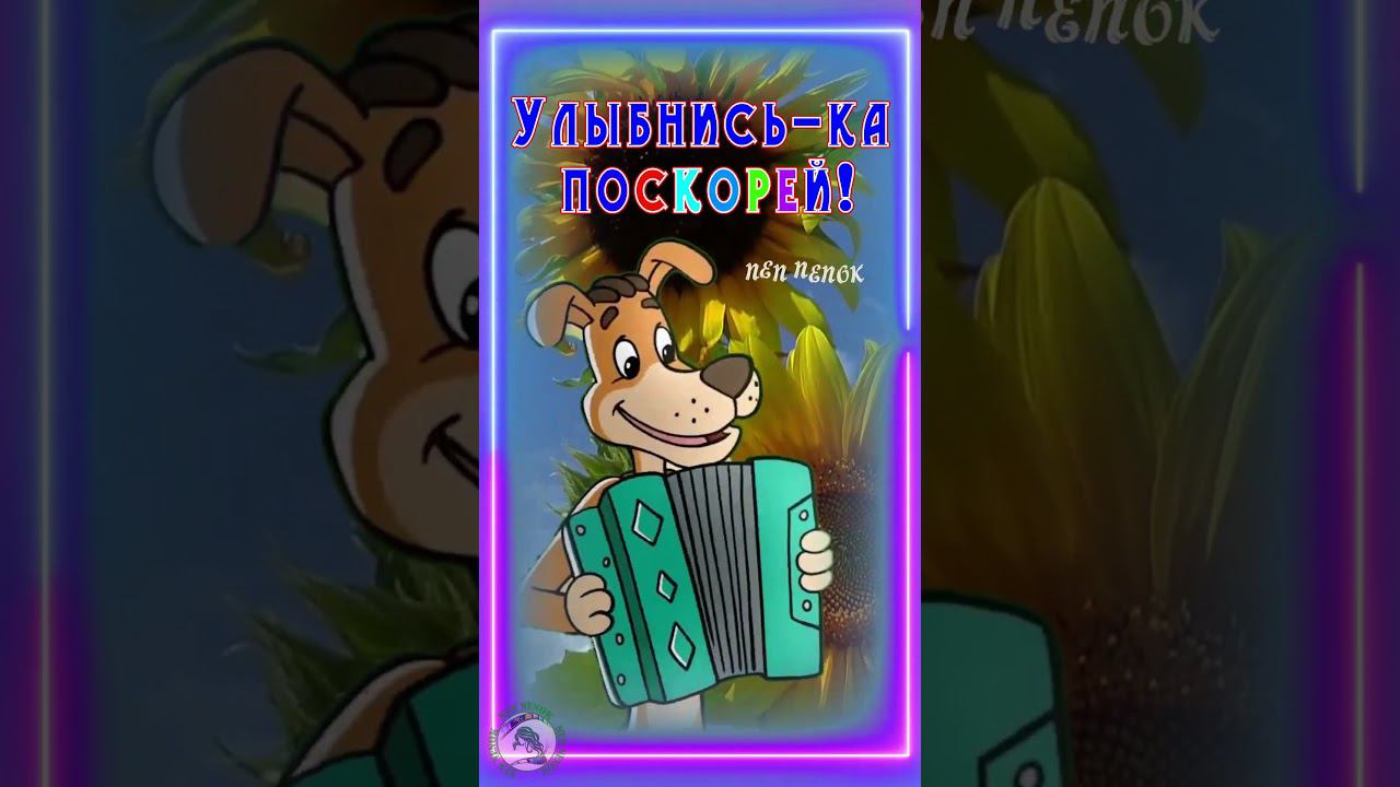 Доброе утречко! Хорошего дня! Улыбнись ка поскорей! смотреть онлайн