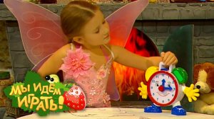 Будильник | Мы идем играть | Выпуск 5