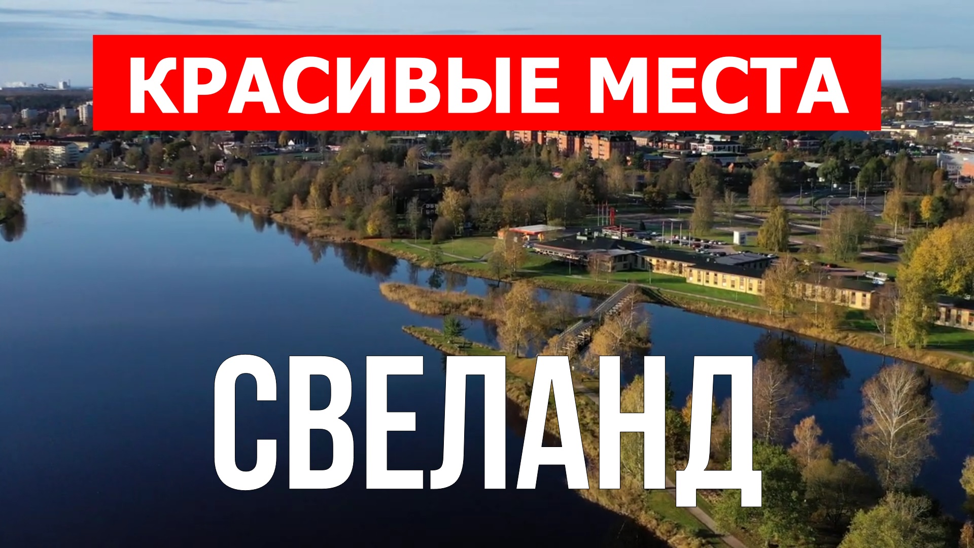 Свеланд, Швеция | Достопримечательности, туризм, места, природа, обзор | 4к видео | Свеланд смотреть онлайн