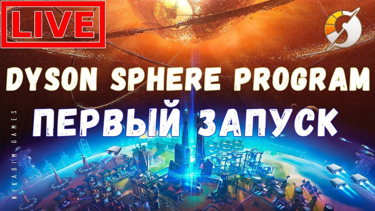 Dyson Sphere Program: ПЕРВЫЙ ЗАПУСК #2