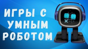 Играем в крестики нолики с искусственным интеллектом! Игры с Emo