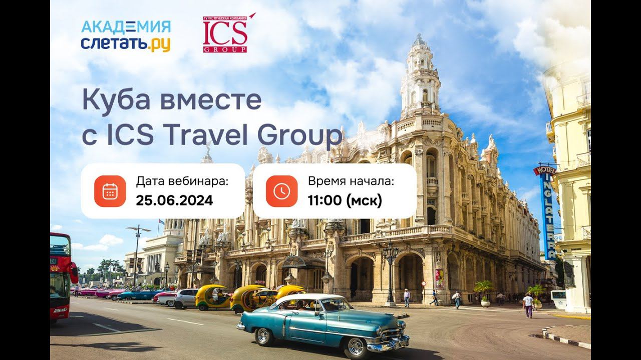 Остров свободы великолепная Куба вместе с+ICS+Travel Group Вебинар 25.06.24 смотреть онлайн