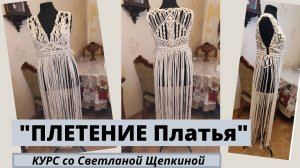 Платье макраме. Узор и алгоритм выполнения. Рекомендации. Мастер класс #ПлетениеПлатья #макраме