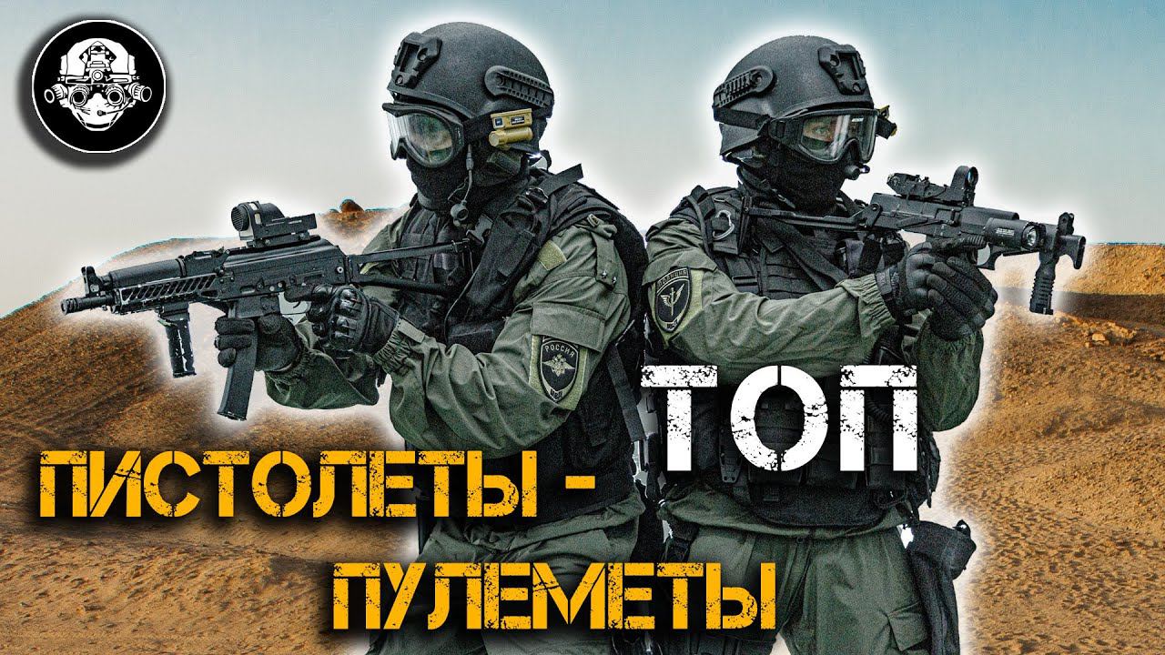 ТОП! Лучшие пистолеты-пулеметы Спецназа России. АЕК-919 Каштан, СР-2 Вереск, ПП – 2000, Витязь СН смотреть онлайн
