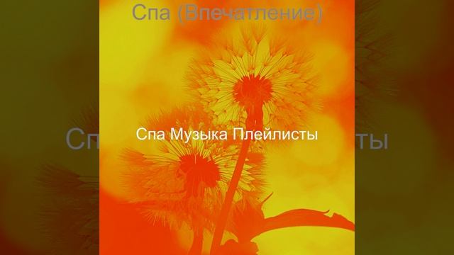 Музыка (Санаторно-курортное лечение)