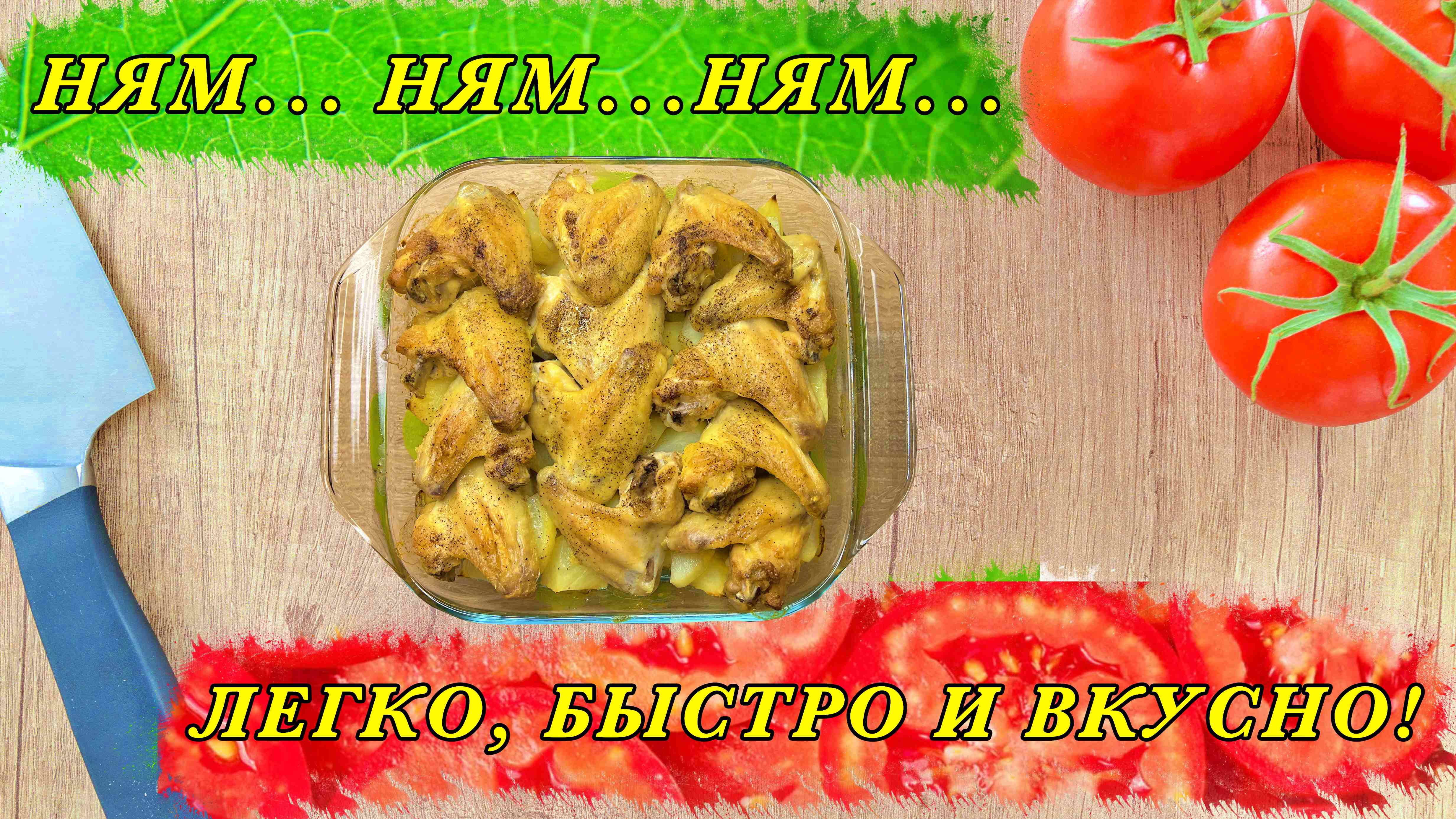 Картошка с куриными крылышками пальчики оближешь! Получается вкуснятин из картошки и крылышек