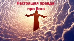 Настоящая правда про Бога! Религия создала нам иллюзию!