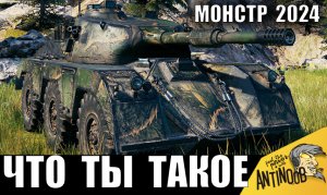 Это НОВЫЙ МОНСТР 2024! Теперь он стал ЛУЧШИЙ ТАНКОМ? Его сделали супер ИМБОЙ!