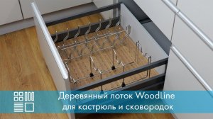 Деревянный органайзер WOODLINE для кастрюль, крышек и сковородок