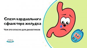 Спазмы сфинктера желудка. Чем это опасно для людей с диабетом
