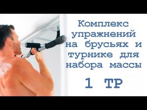 Комплекс упражнений на брусьях и турнике для набора массы (1 тр)