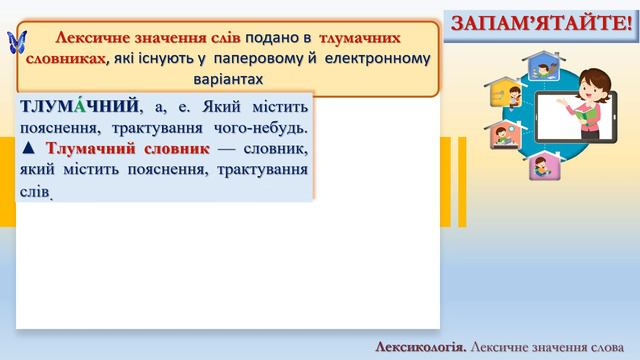 Лексичне значення слова(5 клас, НУШ)