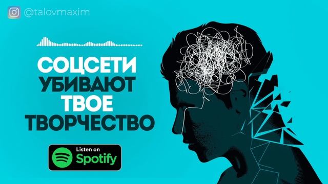 Соцсети убивают твое творчество и креативность. Зависимость от соц сетей подкаст смотреть онлайн