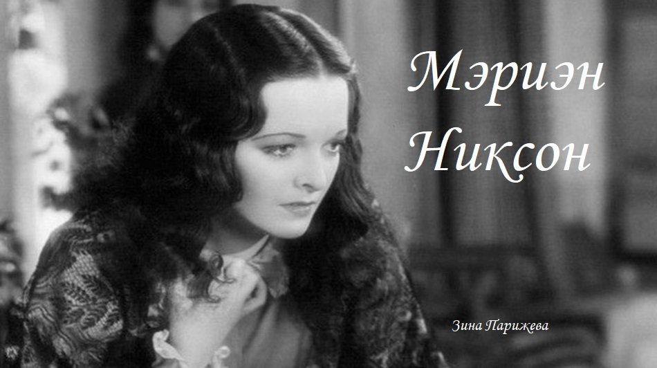 Мэриэн Никсон (20.10.1904 — 13.02.1983) смотреть онлайн