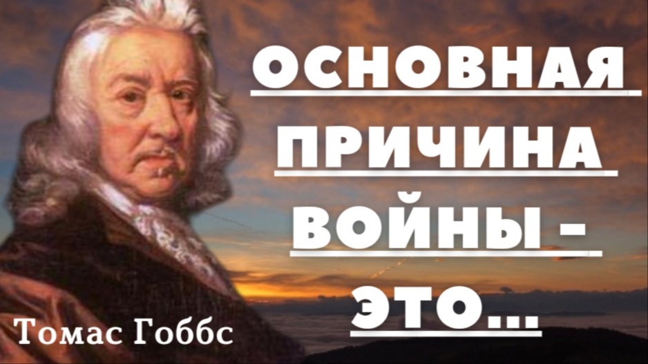 Томас Гоббс - мудрые мысли английского философа. смотреть онлайн