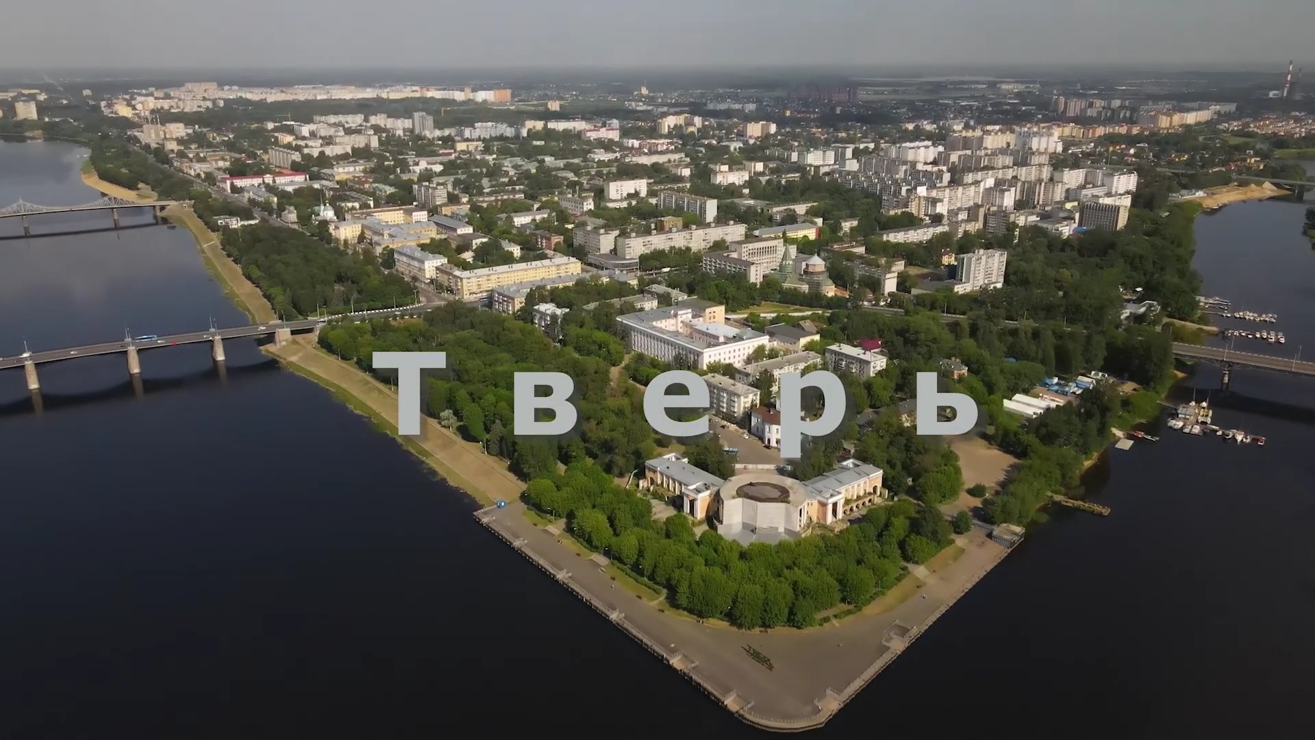 Город Тверь смотреть онлайн