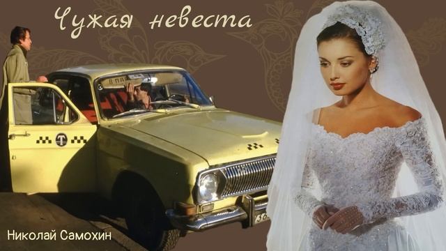 Чужая невеста_Рассказ_Слушать смотреть онлайн