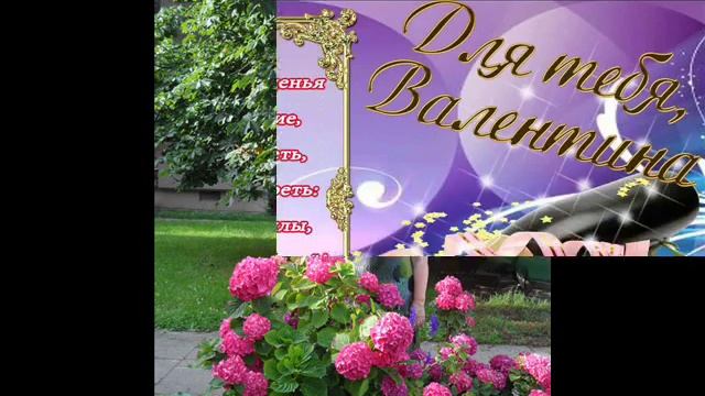 т. Валя С днем рождения!!! смотреть онлайн