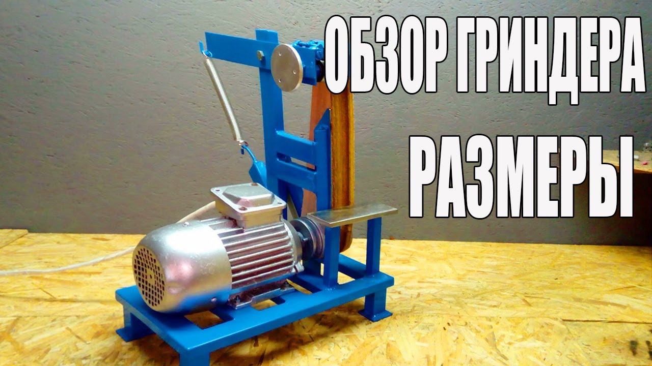 Самодельный гриндер обзор плюс размеры. Как сделать гриндер.mp4 смотреть онлайн