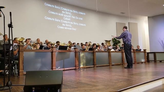 Духовые Курсы 2018 - Славьте Бога - Student Conductor