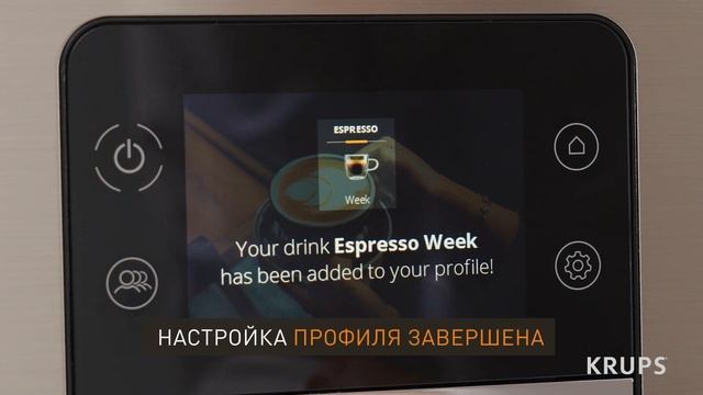 Автоматическая кофемашина Krups Intuition Experience+ | Создание и настройка профиля