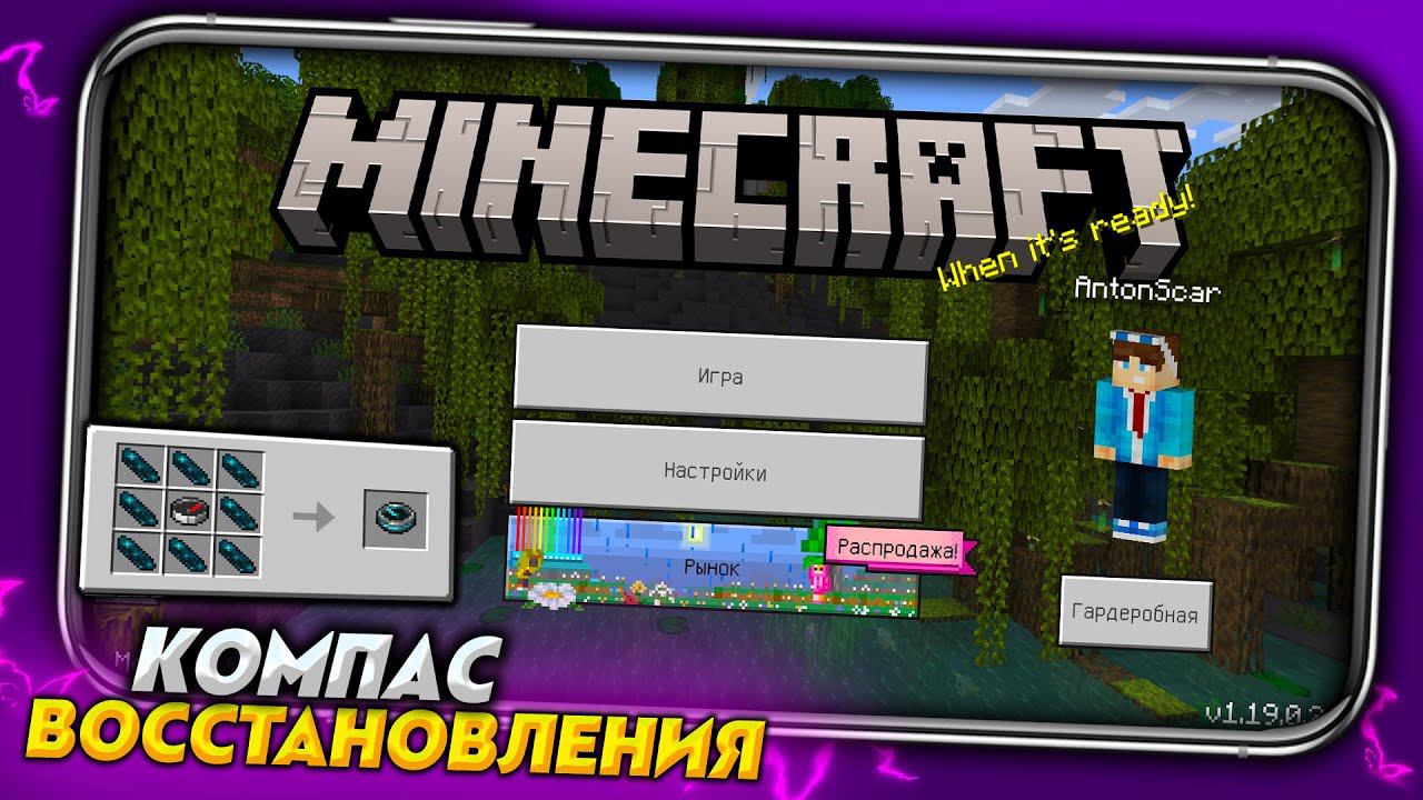 НОВАЯ ВЕРСИЯ МАЙНКРАФТ ПЕ 1.19.0.24 - КОМПАС ВОССТАНОВЛЕНИЯ смотреть онлайн