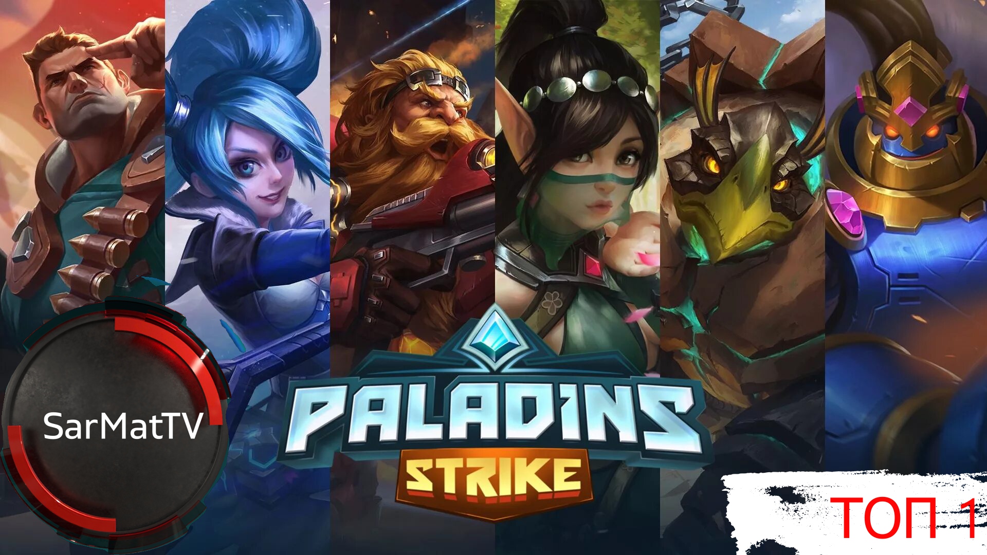 Paladins. ТОП 1. смотреть онлайн