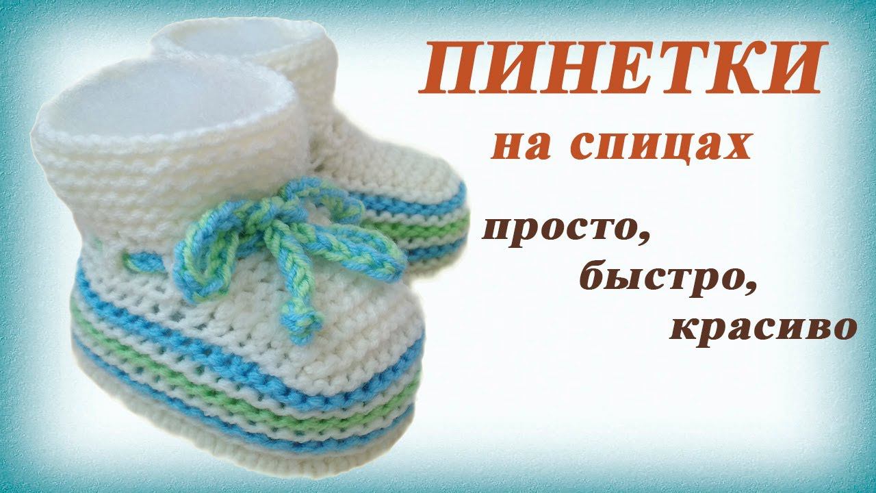 Пинетки спицами. Простые пинетки на двух спицах