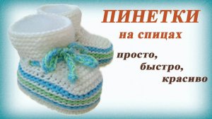 Пинетки спицами. Простые пинетки на двух спицах