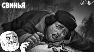 Зайчик #22 - СВИНЬЯ