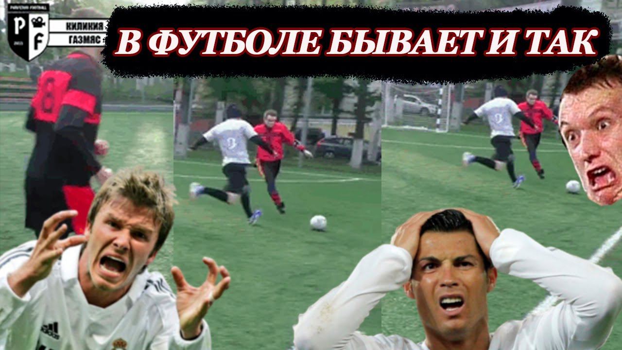 В Футболе бывает и так - мини футбол смотреть онлайн