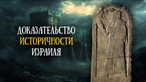 Куркхские монолиты и историчность Израиля