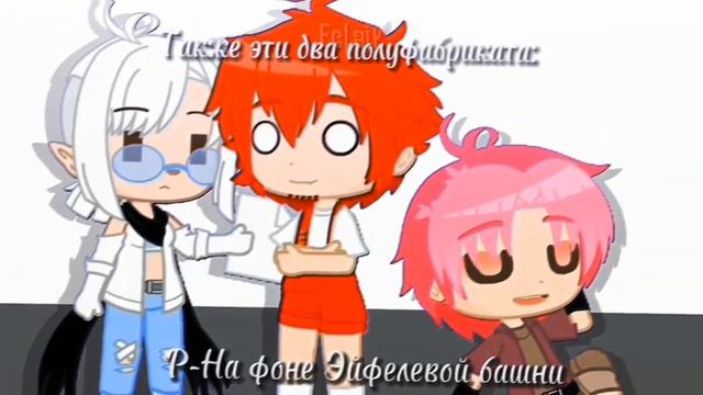 На фоне Эйфелевой башни|meme|•Данте,Ромео,Вару,Автор|•[13 карт]•(моя ау)•Gacha Club• `Eclair` смотреть онлайн