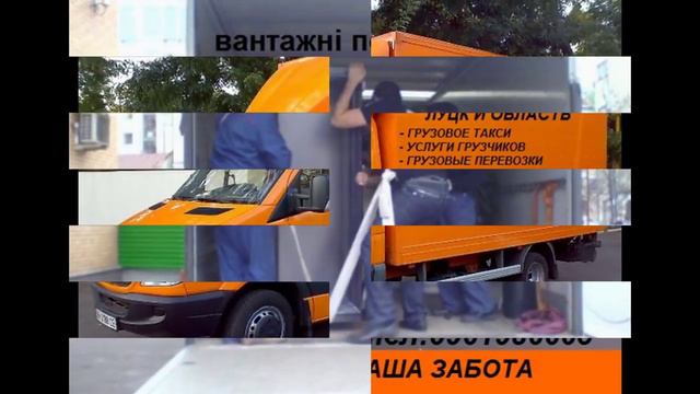 Грузоперевозки Луцк Волынская область Заказать грузоперевозку Луцк смотреть онлайн